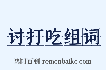 讨打吃组词是什么意思的图片